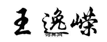 胡問遂王逸嶸行書個性簽名怎么寫