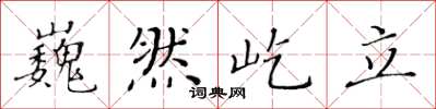 黃華生巍然屹立楷書怎么寫