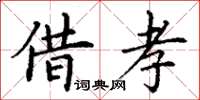 丁謙借孝楷書怎么寫