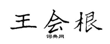 袁強王會根楷書個性簽名怎么寫