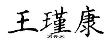 丁謙王瑾康楷書個性簽名怎么寫