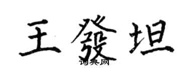 何伯昌王發坦楷書個性簽名怎么寫