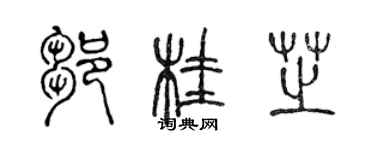 陳聲遠鄒桂芝篆書個性簽名怎么寫