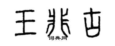 曾慶福王非古篆書個性簽名怎么寫