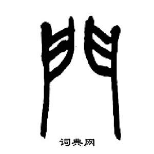 來楚生千字文中門的寫法