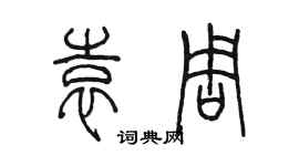 陳墨袁周篆書個性簽名怎么寫