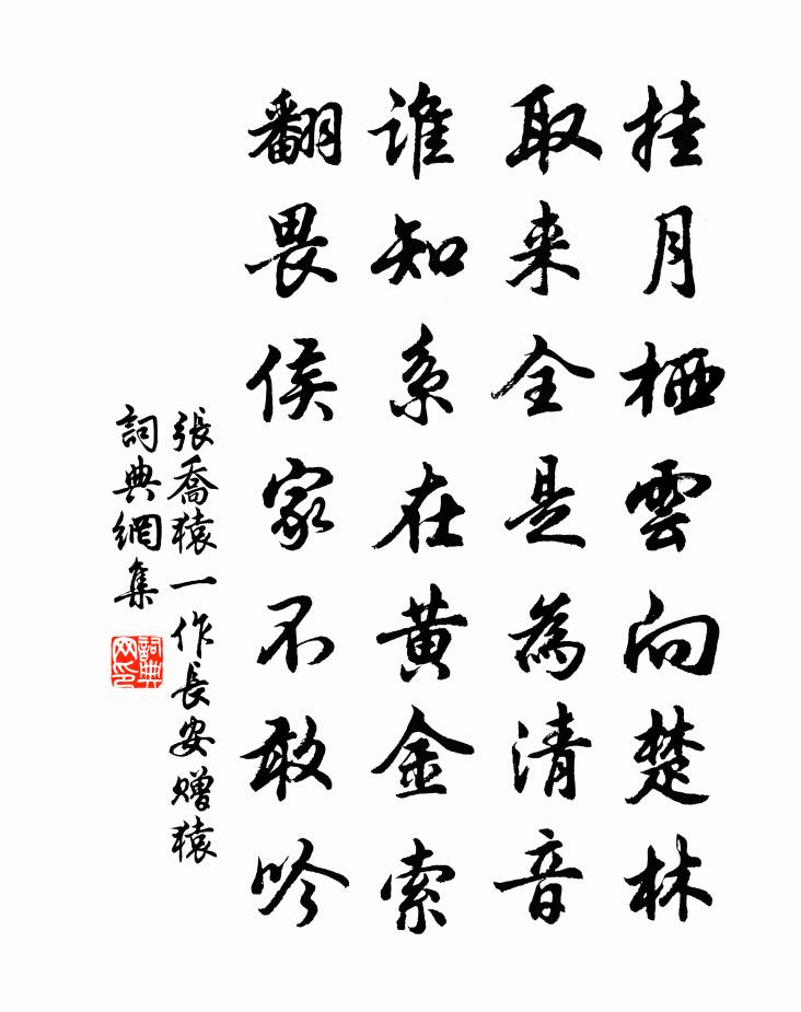張喬猿(一作長安贈猿)書法作品欣賞