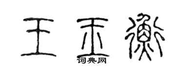 陳聲遠王玉衡篆書個性簽名怎么寫