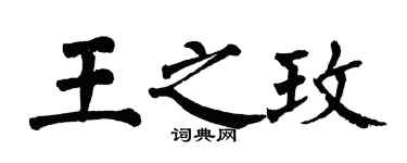 翁闓運王之玫楷書個性簽名怎么寫