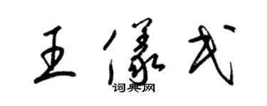 梁錦英王儀民草書個性簽名怎么寫