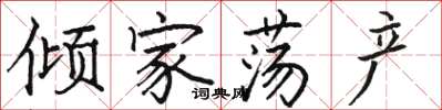 駱恆光傾家蕩產楷書怎么寫