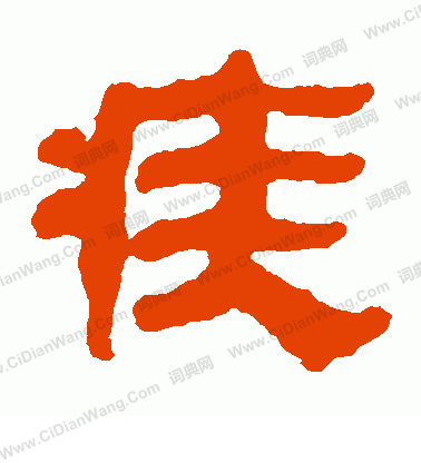 馬王堆帛書寫的疾