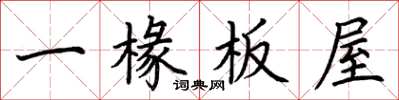 荊霄鵬一椽板屋楷書怎么寫