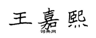 袁強王嘉熙楷書個性簽名怎么寫