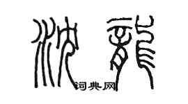 陳墨瀋龍篆書個性簽名怎么寫