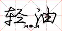 龐中華輕油行書怎么寫