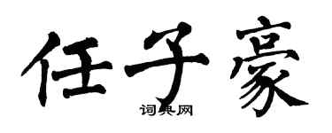 翁闓運任子豪楷書個性簽名怎么寫