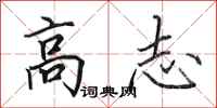 田英章高志行書怎么寫