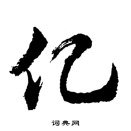 郴篆書書法_郴字書法_篆書字典