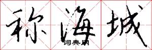 稱海城怎么寫好看