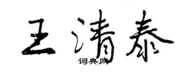 曾慶福王清泰行書個性簽名怎么寫
