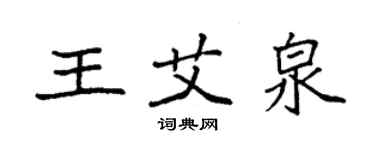 袁強王艾泉楷書個性簽名怎么寫