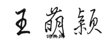 駱恆光王萌穎行書個性簽名怎么寫