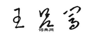 駱恆光王呂闖草書個性簽名怎么寫