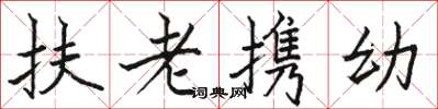 駱恆光扶老攜幼楷書怎么寫