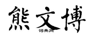 翁闓運熊文博楷書個性簽名怎么寫