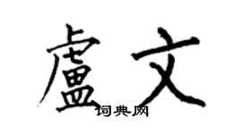 何伯昌盧文楷書個性簽名怎么寫