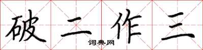 荊霄鵬破二作三楷書怎么寫