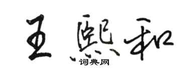 駱恆光王熙和行書個性簽名怎么寫