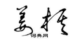 曾慶福姜棋草書個性簽名怎么寫