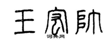 曾慶福王宏帥篆書個性簽名怎么寫