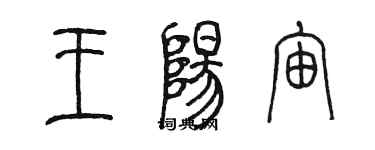 陳墨王陽宙篆書個性簽名怎么寫