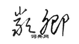 駱恆光嚴卿草書個性簽名怎么寫