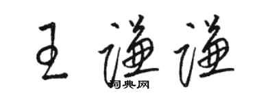 駱恆光王謙謙草書個性簽名怎么寫