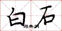 周炳元白石楷書怎么寫