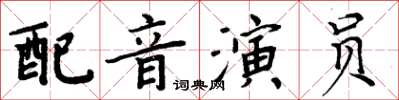 周炳元配音演員楷書怎么寫
