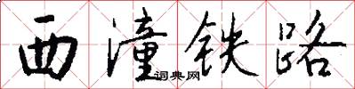 西潼鐵路怎么寫好看