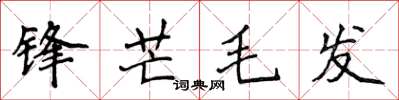 侯登峰鋒芒毛髮楷書怎么寫