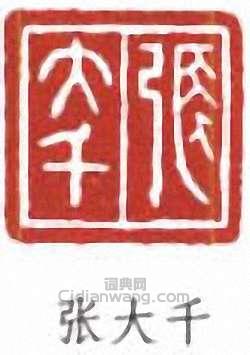 張大千的篆刻印章張大千