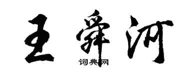 胡問遂王舜河行書個性簽名怎么寫