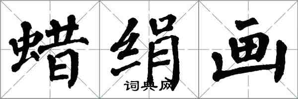 翁闓運蠟絹畫楷書怎么寫