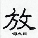 林少明寫的硬筆隸書放