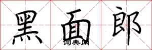 荊霄鵬黑面郎楷書怎么寫