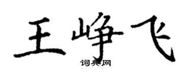 丁謙王崢飛楷書個性簽名怎么寫