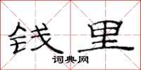 范連陞錢里隸書怎么寫