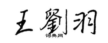 王正良王劉羽行書個性簽名怎么寫